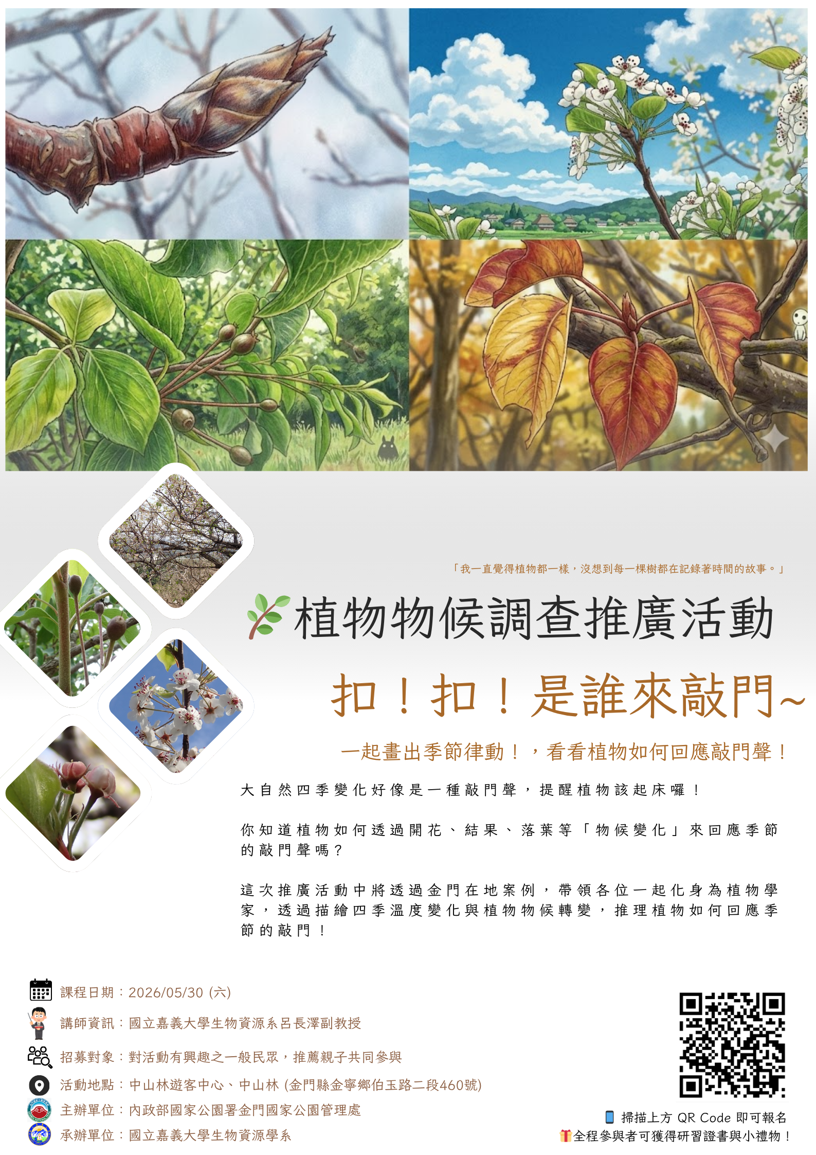 2026金門植物物候調查推廣活動海報.png